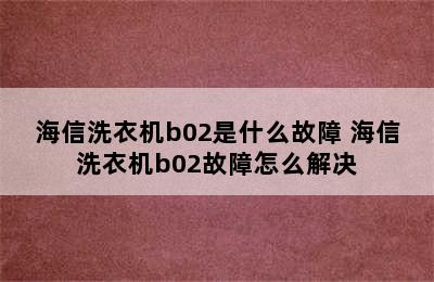 海信洗衣机b02是什么故障 海信洗衣机b02故障怎么解决